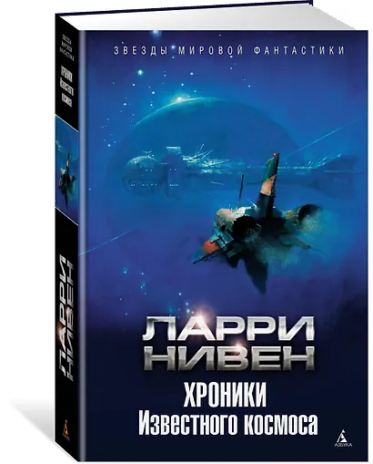 Хроники Известного космоса - фото 2