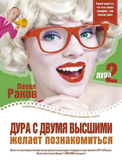 Дура с двумя высшими желает познакомиться - фото 1