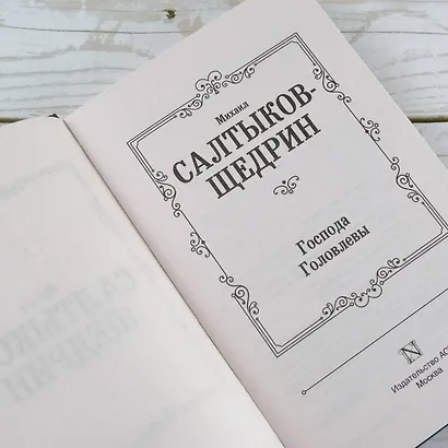 Господа Головлевы - фото 5