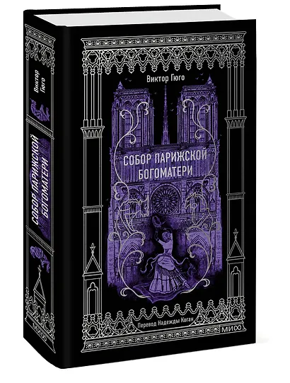 Собор Парижской Богоматери. Вечные истории - фото 3