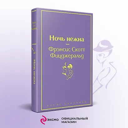 Ночь нежна - фото 4