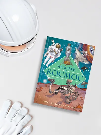Человек и космос. Атлас покорения Вселенной - фото 6