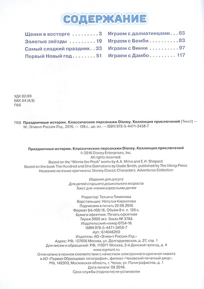 Классические персонажи Disney. Праздничные истории. Коллекция приключений. - фото 2