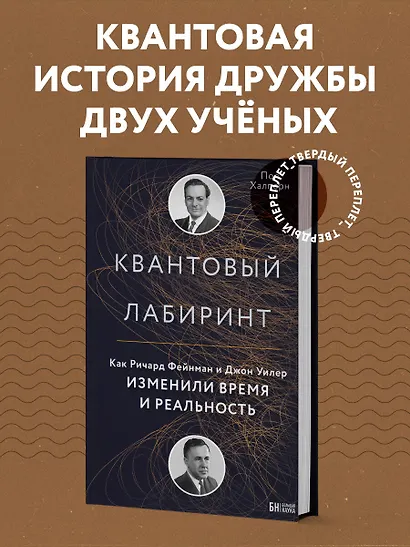 Квантовый лабиринт. Как Ричард Фейнман и Джон Уилер изменили время и реальность - фото 4