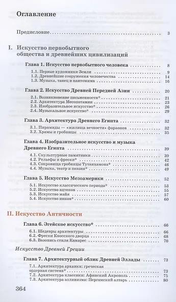 Искусство. 10 класс. Учебник. Базовый уровень - фото 2