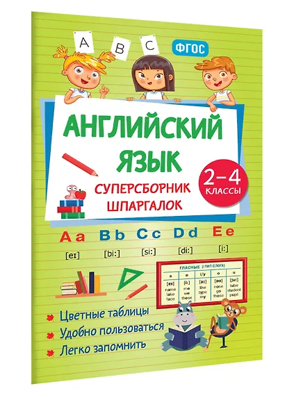 Английский язык. Суперсборник шпаргалок - фото 3