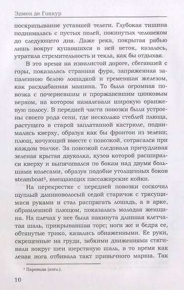 Братья Земганно. Гонкур Э. Де - фото 5