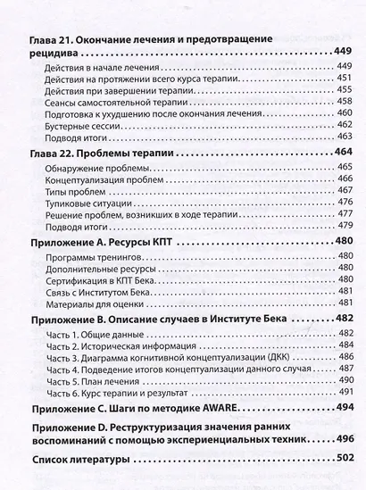 Когнитивно-поведенческая терапия. От основ к направлениям - фото 14