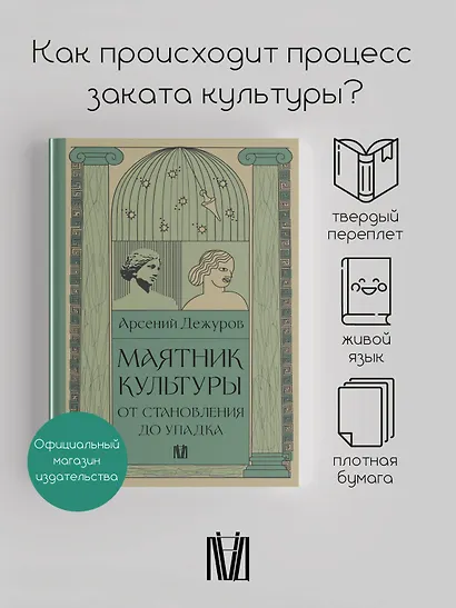 Маятник культуры. От становления до упадка - фото 3