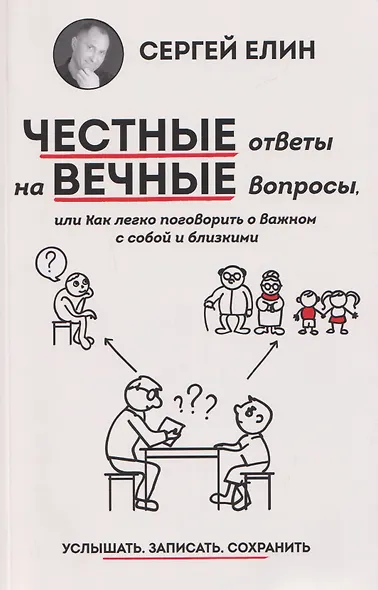 Честные ответы на вечные вопросы, или Как легко поговорить о важном с собой и близкими - фото 1