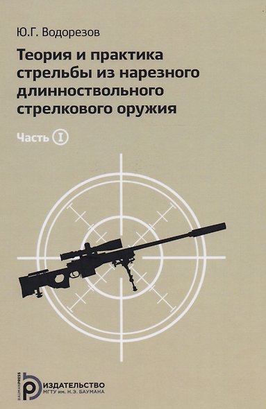 Теория и практика стрельбы из нарезного длинноствольного стрелкового оружия (комплект из 2 книг) - фото 6
