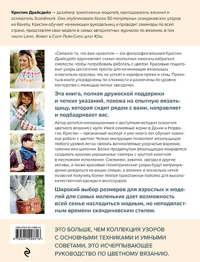 Северное вязание. Азбука скандинавских узоров - фото 2