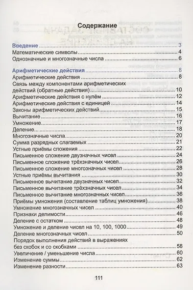 Математика. Наглядный курс начальной школы - фото 2