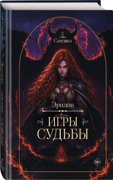 Эридон. Игры судьбы - фото 3