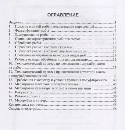 Технология приготовления пищи. Технология приготовления полуфабрикатов из рыбы. Учебное пособие - фото 2