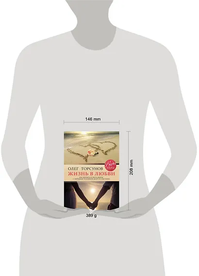 Жизнь в любви. Как научиться жить рядом с любимым человеком долго и счастливо. - фото 4