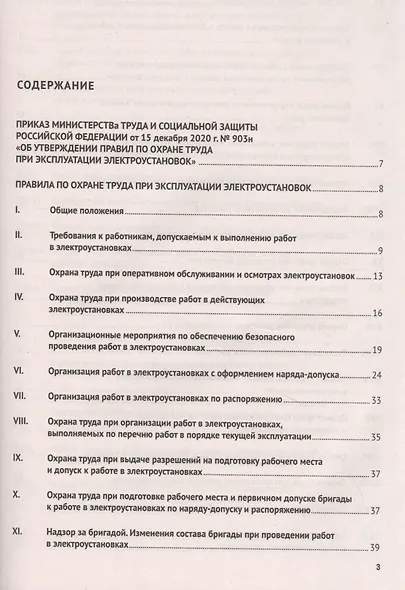 Новые правила по охране труда при эксплуатации электроустановок. Действуют с 1 января 2021 года - фото 2