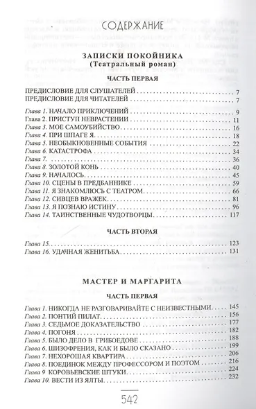 Записки покойника.(Театральный роман).Мастер и Маргарита - фото 2