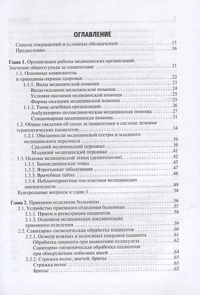 Общий уход за терапевтическим пациентом: учебное пособие - фото 2