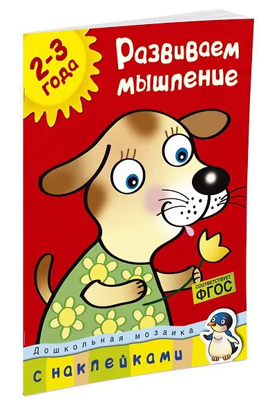 Развиваем мышление (2-3 года) - фото 3