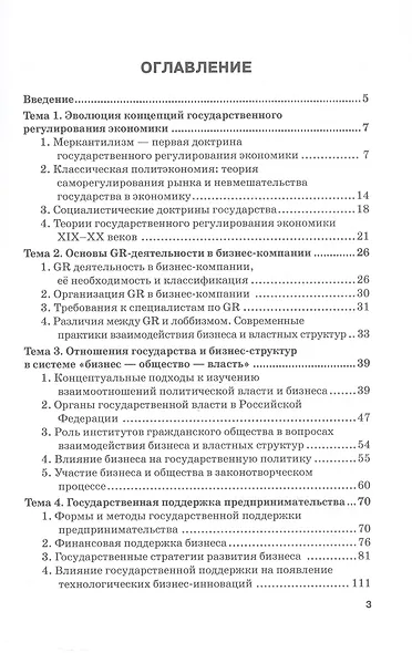 Теория и практика взаимодействия бизнеса и властных структур GR (Government Relations): Учебник для вузов - фото 3