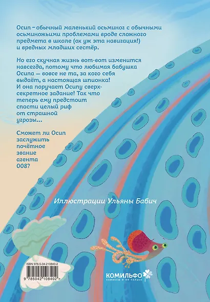 Осьминожка Осип, агент 008 - фото 2