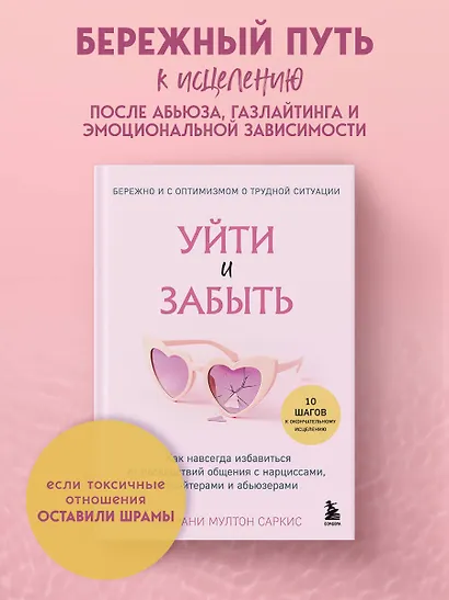 Уйти и забыть. Как навсегда избавиться от последствий общения с нарциссами, газлайтерами и абьюзерами - фото 4