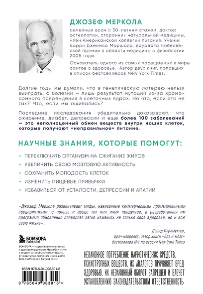 Клетка "на диете". Научное открытие о влиянии жиров на мышление, физическую активность и обмен веществ. 2-е издание - фото 2