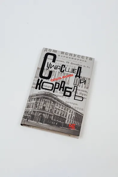 Сумасшедший корабль - фото 6