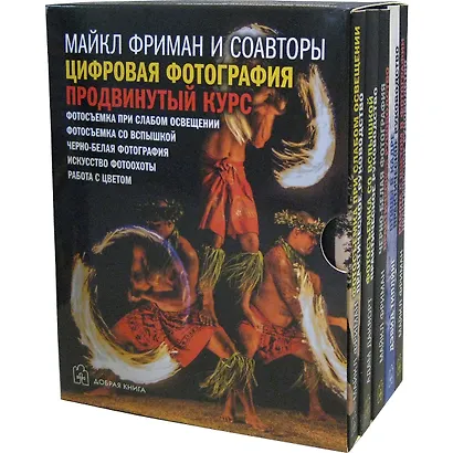Цифровая фотография. Продвинутый курс. Практическое руководство (комплект из 5 книг) - фото 1