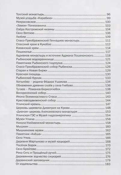 Путеводитель "Ярославская область. 77 чудес" - фото 3