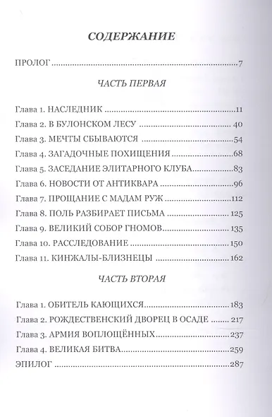 Поль Мартан и Корона Семицарствия. Книга 3 - фото 2
