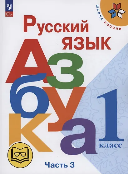 Русский язык. Азбука. 1 класс. Учебное пособие. В трех частях. Часть 3 (для слабовидящих обучающихся). ФГОС 2021 - фото 1