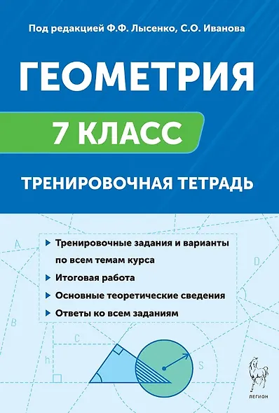 Геометрия. 7 класс. Тренировочная тетрадь. ФГОС Новый - фото 1