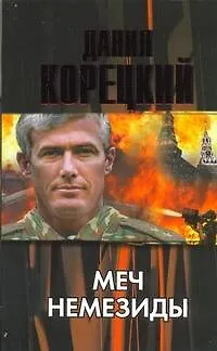 Меч Немезиды - фото 1