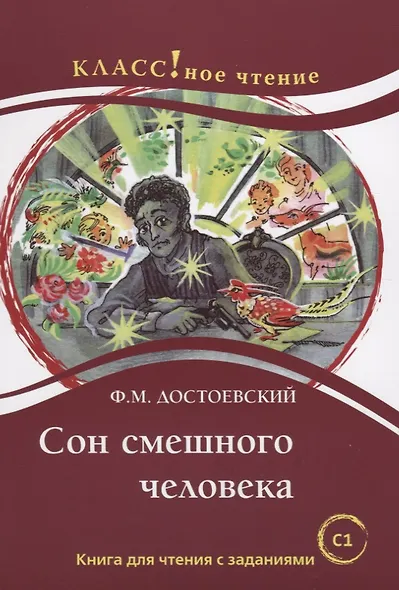 Сон смешного человека. Книга для чтения с заданиями для изучающих русский язык как иностранный - фото 1