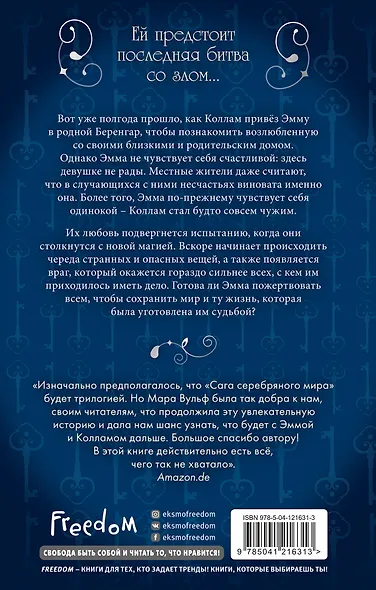 Сага серебряного мира. Грёзы лунного света (#4) - фото 2