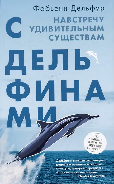 С дельфинами. Навстречу удивительным существам - фото 1