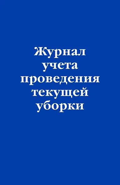 Журнал учета проведения текущеи? уборки - фото 1