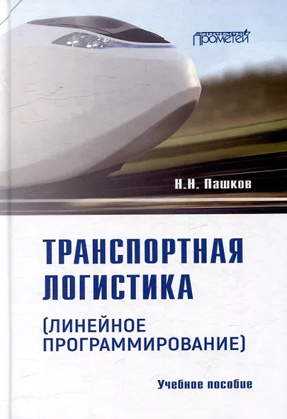 Транспортная логистика (линейное программирование): Учебное пособие - фото 1