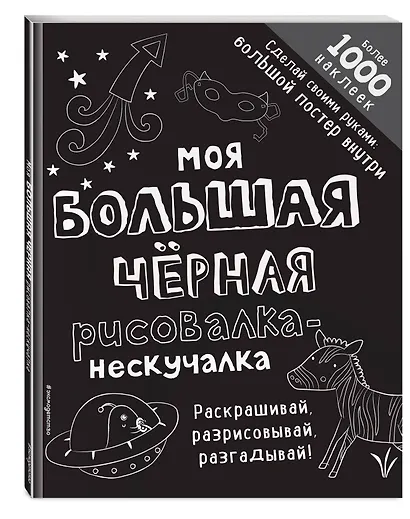 Моя большая чёрная рисовалка-нескучалка (+1000 наклеек) - фото 3