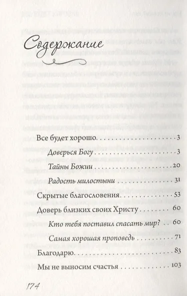 Все будет хорошо! Беседы о Промысле Божием - фото 2