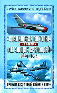 "Сталинские соколы" против "Летающих крепостей". Хроника воздушной войны в Корее 1950-1953 - фото 1