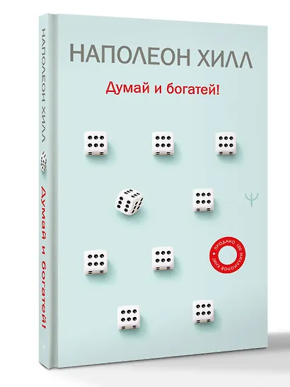 Думай и богатей! - фото 3