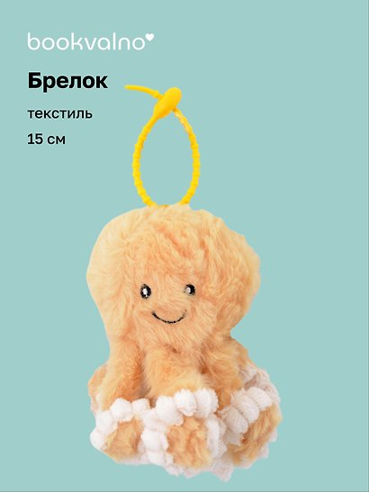 Брелок Осьминог бежевый (текстиль) (15см) (12-202510-960-OCT-2) - фото 1