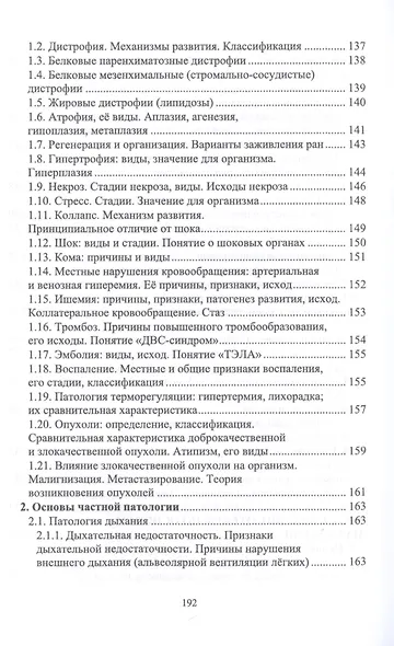 Анатомия и физиология человека и основы патологии. Пособие для подготовки к экзамену. Учебное пособие - фото 6