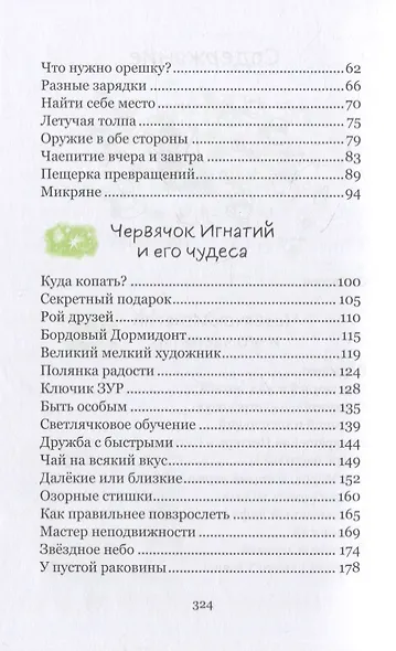 Червячок Игнатий и его удивительная жизнь. 60 сказочных историй - фото 7