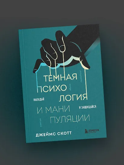 Темная психология и манипуляции. Нападай и защищайся - фото 8
