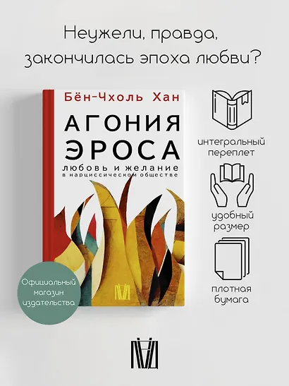 Агония эроса. Любовь и желание в нарциссическом обществе - фото 3