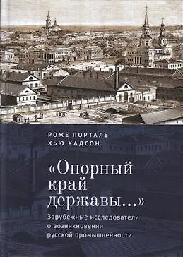 «Опорный край державы…»: зарубежные исследователи о возникновении русской промышленности - фото 1